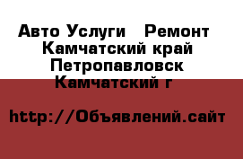 Авто Услуги - Ремонт. Камчатский край,Петропавловск-Камчатский г.